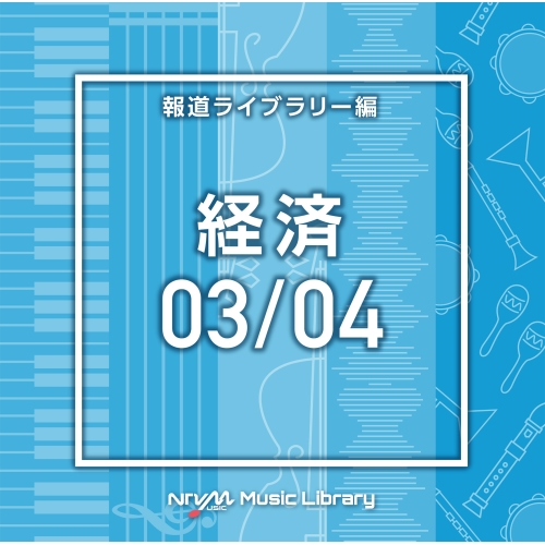 【送料無料】 CD/BGV/NTVM Music Library 報道ライブラリー編 経済03/04/VPCD-86609