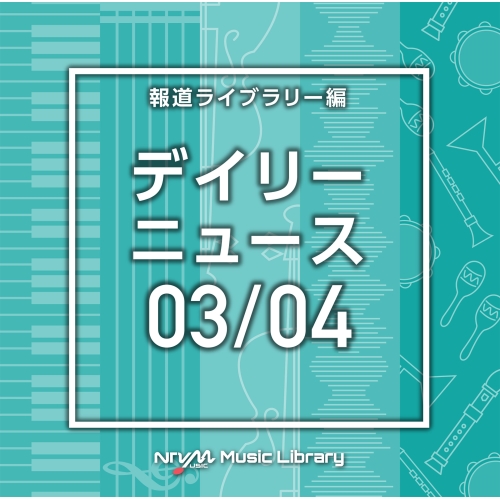 【送料無料】 CD/BGV/NTVM Music Library 報道ライブラリー編 デイリーニュース03/04/VPCD-86610