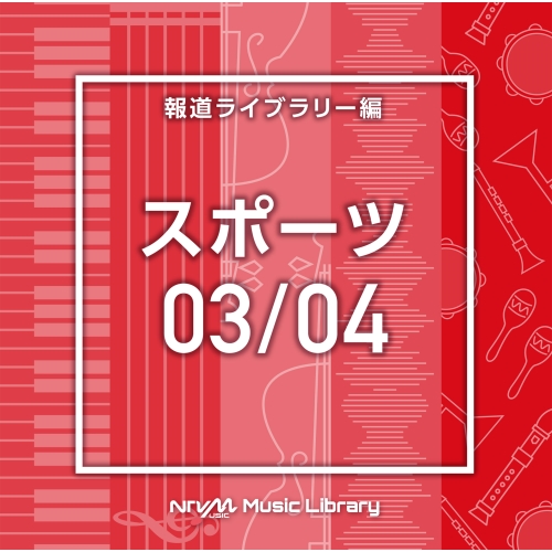 【送料無料】 CD/BGV/NTVM Music Library 報道ライブラリー編 スポーツ03/04/VPCD-86611