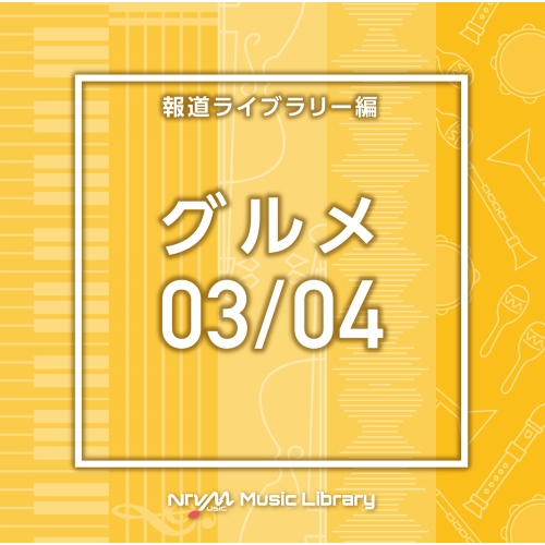 【送料無料】 CD/BGV/NTVM Music Library 報道ライブラリー編 グルメ03/04/VPCD-86612