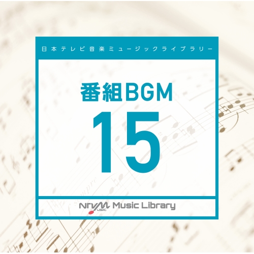 【送料無料】 CD/BGV/日本テレビ音楽 ミュージックライブラリー ～番組 BGM 15/VPCD-86613
