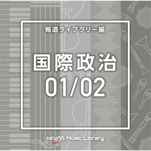 【送料無料】 CD/BGV/NTVM Music Library 報道ライブラリー編 国際政治01/02/VPCD-86618