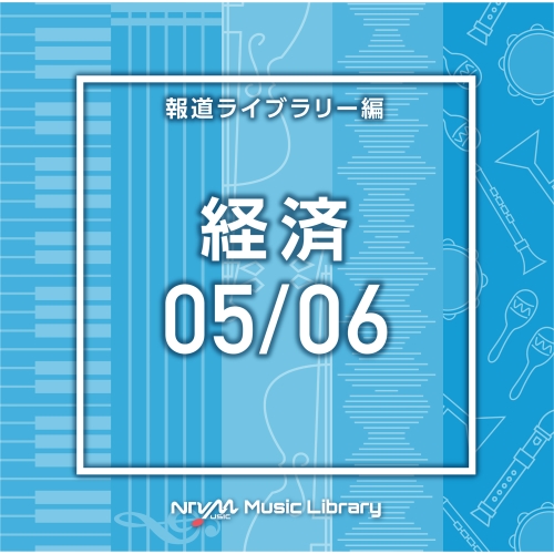 【送料無料】 CD/BGV/NTVM Music Library 報道ライブラリー編 経済05/06/VPCD-86619