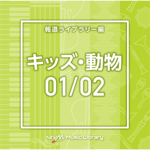 【送料無料】 CD/BGV/NTVM Music Library 報道ライブラリー編 キッズ・動物01/02/VPCD-86620