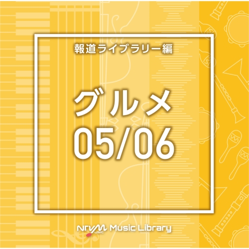 【送料無料】 CD/BGV/NTVM Music Library 報道ライブラリー編 グルメ05/06/VPCD-86622