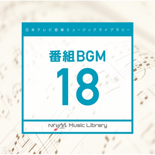 【送料無料】 CD/BGV/日本テレビ音楽 ミュージックライブラリー ~番組 BGM 18/VPCD-86623