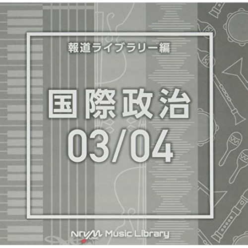 【送料無料】 CD/BGV/NTVM Music Library 報道ライブラリー編 国際政治03/04/VPCD-86627