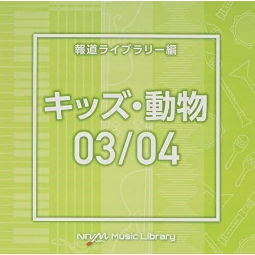 【送料無料】 CD/BGV/NTVM Music Library 報道ライブラリー編 キッズ・動物03/04/VPCD-86629
