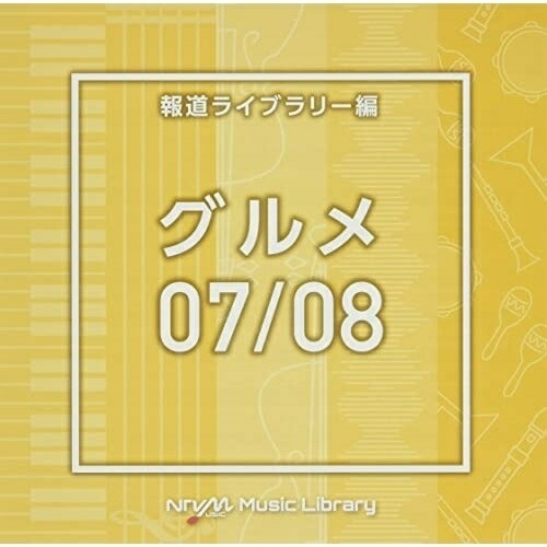 【送料無料】 CD/BGV/NTVM Music Library 報道ライブラリー編 グルメ07/08/VPCD-86631