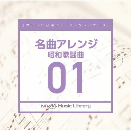 【送料無料】 CD/BGV/日本テレビ音楽 ミュージックライブラリー ～名曲アレンジ 01 昭和歌謡曲/VPCD-86633
