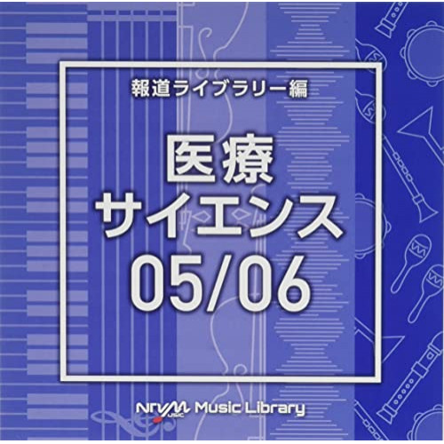 【送料無料】 CD/BGV/NTVM Music Library 報道ライブラリー編 医療・サイエンス05/06/VPCD-86637