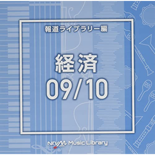 【送料無料】 CD/BGV/NTVM Music Library 報道ライブラリー編 経済09/10/VPCD-86638