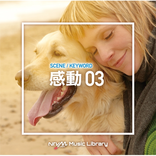 【送料無料】 CD/BGV/NTVM Music Library シーン・キーワード編 感動03/VPCD-86643