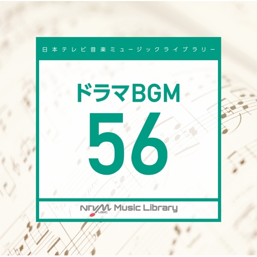 【送料無料】 CD/BGV/日本テレビ音楽 ミュージックライブラリー ～ドラマ BGM 56/VPCD-86646