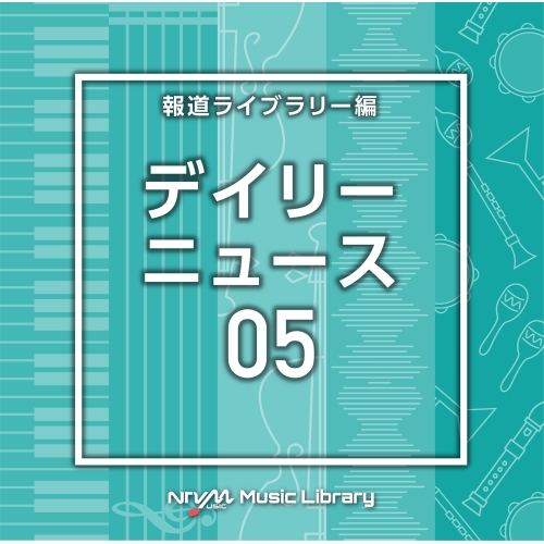 【送料無料】 CD/BGV/NTVM Music Library 報道ライブラリー編 デイリーニュース05/VPCD-86770