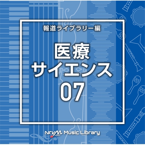 【送料無料】 CD/BGV/NTVM Music Library 報道ライブラリー編 医療・サイエンス07/VPCD-86772