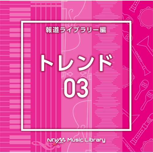 【送料無料】 CD/BGV/NTVM Music Library 報道ライブラリー編 トレンド03/VPCD-86774