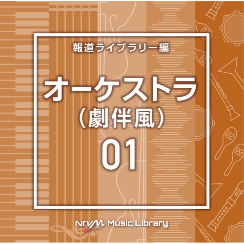 【送料無料】 CD/BGV/NTVM Music Library 報道ライブラリー編 オーケストラ(劇伴風)01/VPCD-86776