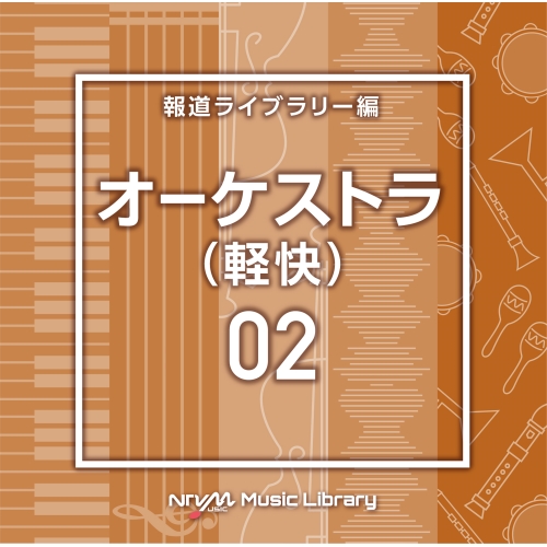【送料無料】 CD/BGV/NTVM Music Library 報道ライブラリー編 オーケストラ(軽快)02/VPCD-86777