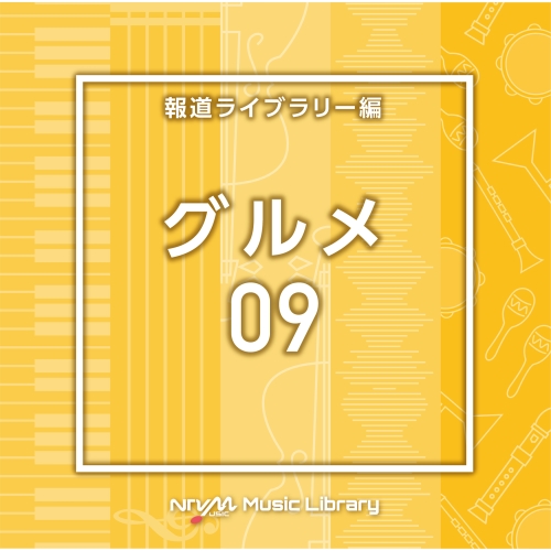 【送料無料】 CD/BGV/NTVM Music Library 報道ライブラリー編 グルメ09/VPCD-86778