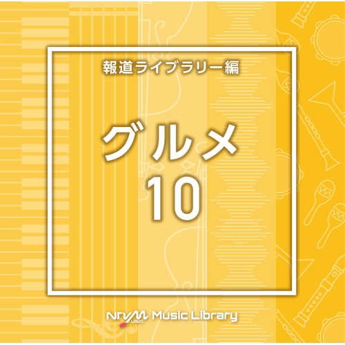 【送料無料】 CD/BGV/NTVM Music Library 報道ライブラリー編 グルメ10/VPCD-86779