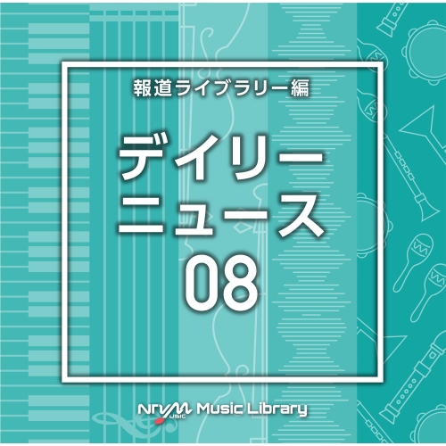 【送料無料】 CD/BGV/NTVM Music Library 報道ライブラリー編 デイリーニュース08/VPCD-86786
