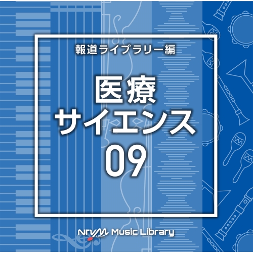 【送料無料】 CD/BGV/NTVM Music Library 報道ライブラリー編 医療・サイエンス09/VPCD-86787