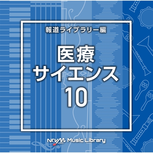 【送料無料】 CD/BGV/NTVM Music Library 報道ライブラリー編 医療・サイエンス10/VPCD-86788