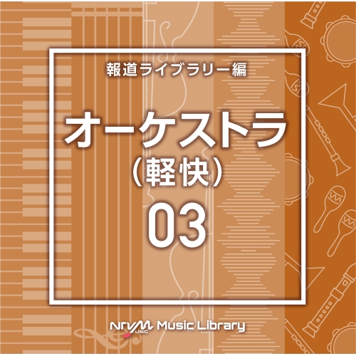 【送料無料】 CD/BGV/NTVM Music Library 報道ライブラリー編 オーケストラ(軽快)03/VPCD-86791
