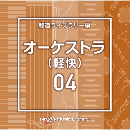 【送料無料】 CD/BGV/NTVM Music Library 報道ライブラリー編 オーケストラ(軽快)04/VPCD-86792