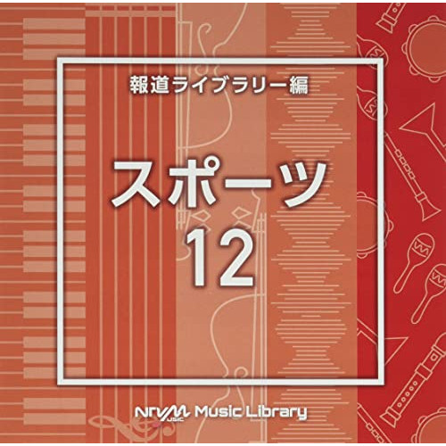 【送料無料】 CD/BGV/NTVM Music Library 報道ライブラリー編 スポーツ12/VPCD-86794