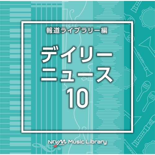 【送料無料】 CD/BGV/NTVM Music Library 報道ライブラリー編 デイリーニュース10/VPCD-86801