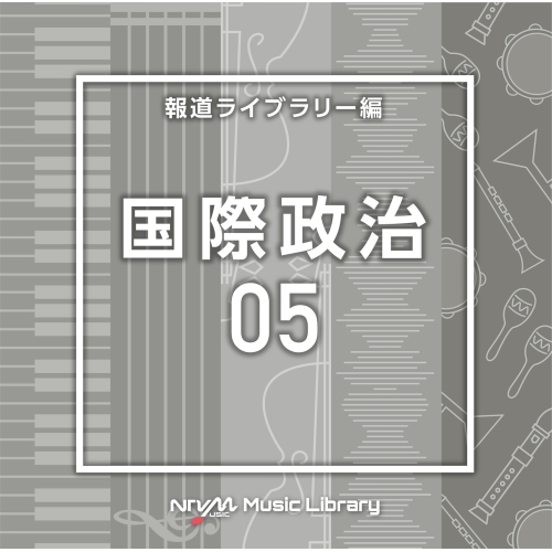 【送料無料】 CD/BGV/NTVM Music Library 報道ライブラリー編 国際政治05/VPCD-86802