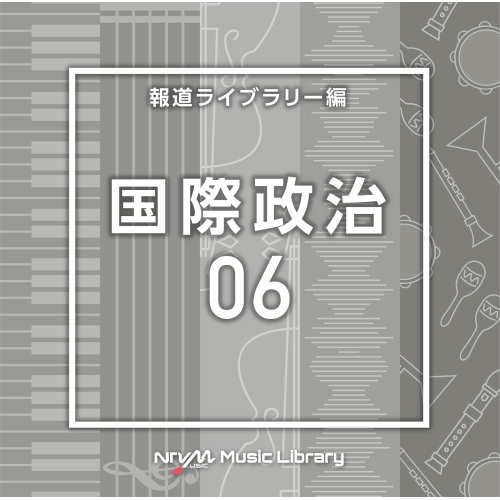【送料無料】 CD/BGV/NTVM Music Library 報道ライブラリー編 国際政治06/VPCD-86803