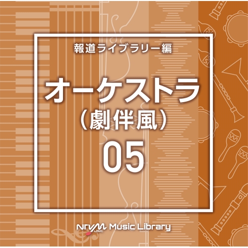 【送料無料】 CD/BGV/NTVM Music Library 報道ライブラリー編 オーケストラ(劇伴風)05/VPCD-86806