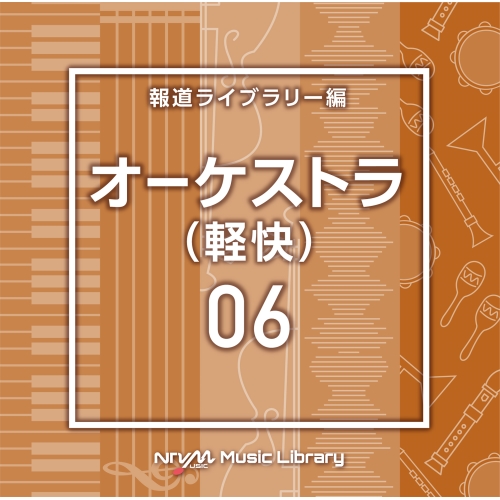 【送料無料】 CD/BGV/NTVM Music Library 報道ライブラリー編 オーケストラ(軽快)06/VPCD-86807