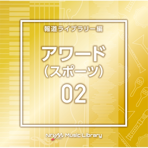 【送料無料】 CD/BGV/NTVM Music Library 報道ライブラリー編 アワード(スポーツ)02/VPCD-86809