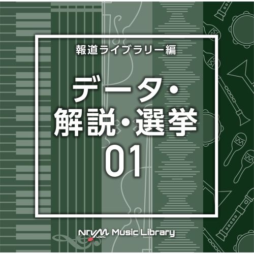 【送料無料】 CD/BGV/NTVM Music Library 報道ライブラリー編 データ・解説・選挙01/VPCD-86815