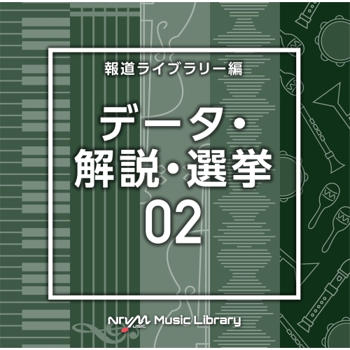【送料無料】 CD/BGV/NTVM Music Library 報道ライブラリー編 データ・解説・選挙02/VPCD-86816