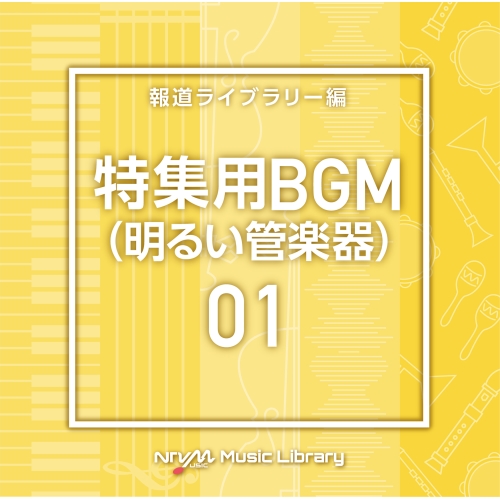【送料無料】 CD/BGV/NTVM Music Library 報道ライブラリー編 特集用BGM(明るい管楽器)01/VPCD-86817