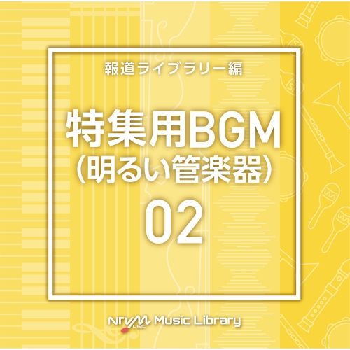 【送料無料】 CD/BGV/NTVM Music Library 報道ライブラリー編 特集用BGM(明るい管楽器)02/VPCD-86818