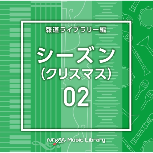 【送料無料】 CD/BGV/NTVM Music Library 報道ライブラリー編 シーズン02(クリスマス)/VPCD-86822
