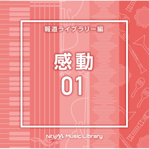 【送料無料】 CD/BGV/NTVM Music Library 報道ライブラリー編 感動01/VPCD-86824