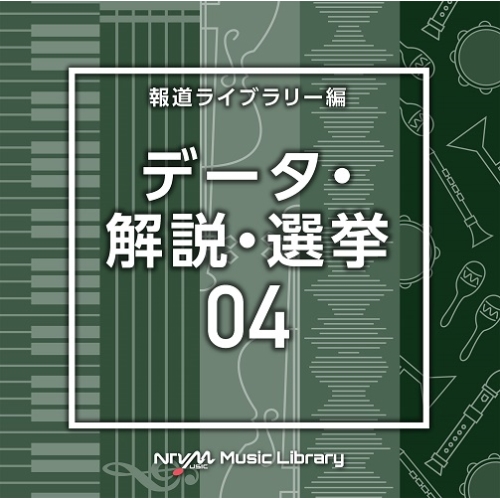【送料無料】 CD/BGV/NTVM Music Library 報道ライブラリー編 データ・解説・選挙04/VPCD-86831
