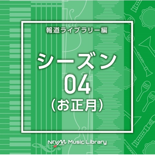 【送料無料】 CD/BGV/NTVM Music Library 報道ライブラリー編 シーズン04(お正月)/VPCD-86838