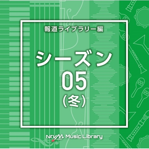 【送料無料】 CD/BGV/NTVM Music Library 報道ライブラリー編 シーズン05(冬)/VPCD-86839
