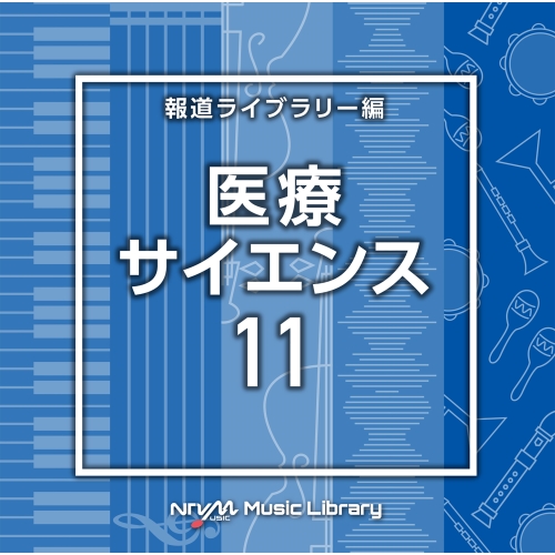 【送料無料】 CD/BGV/NTVM Music Library 報道ライブラリー編 医療・サイエンス11/VPCD-86845