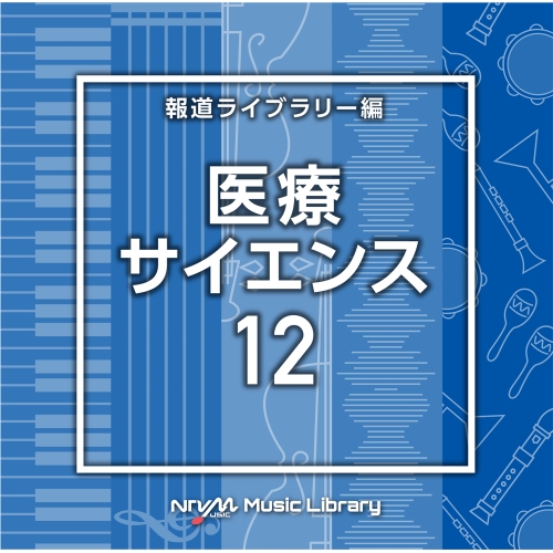 【送料無料】 CD/BGV/NTVM Music Library 報道ライブラリー編 医療・サイエンス12/VPCD-86846