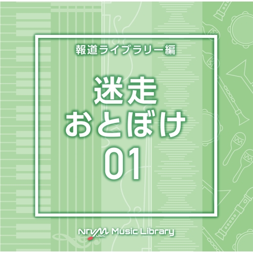 【送料無料】 CD/BGV/NTVM Music Library 報道ライブラリー編 迷走・おとぼけ01/VPCD-86849