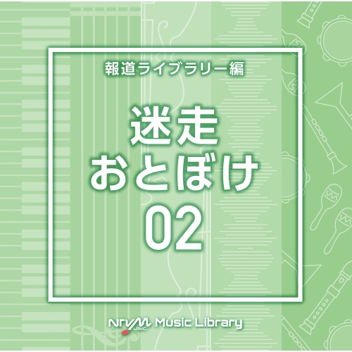 【送料無料】 CD/BGV/NTVM Music Library 報道ライブラリー編 迷走・おとぼけ02/VPCD-86850